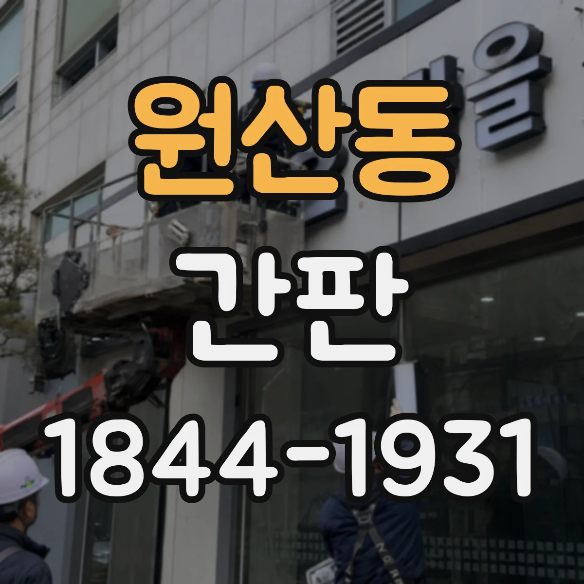 원산동 간판