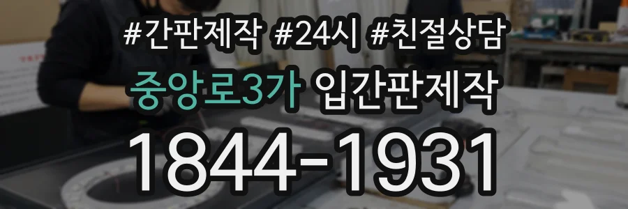중앙로3가 입간판제작 상담 전화 1844-1931