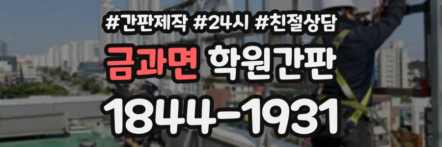 금과면 학원간판 상담 전화 1844-1931