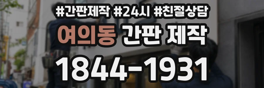 여의동 간판 제작