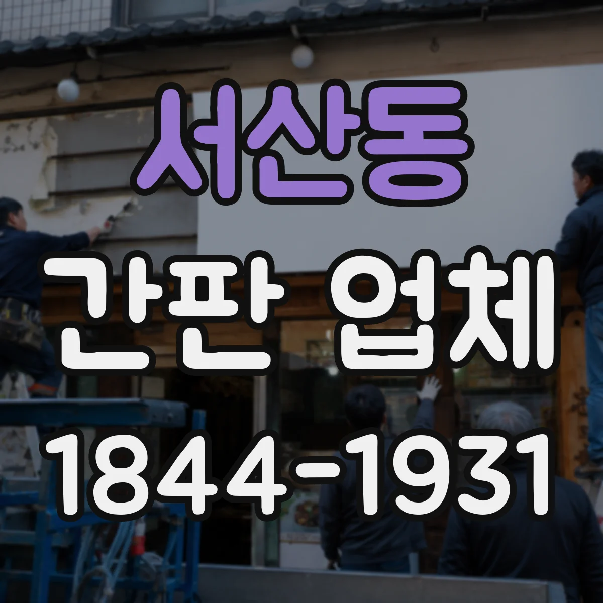 서산동 간판 업체