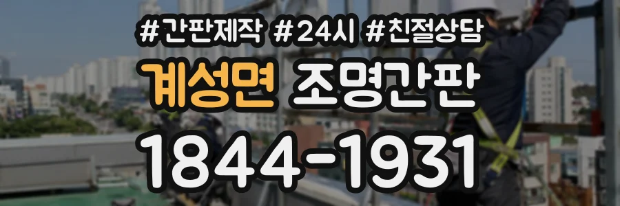 계성면 조명간판 상담 전화 1844-1931