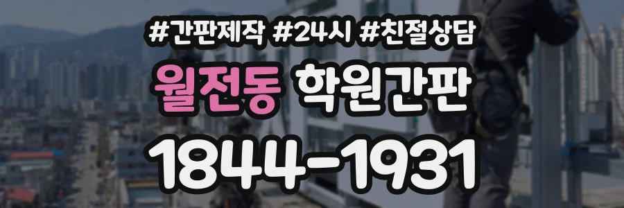 월전동 학원간판 상담 전화 1844-1931