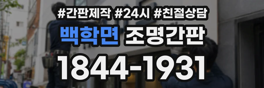 백학면 조명간판 상담 전화 1844-1931
