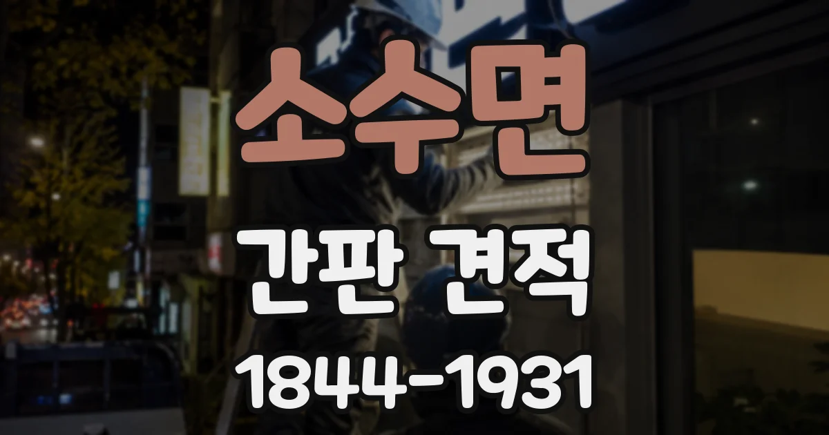 소수면 간판 견적