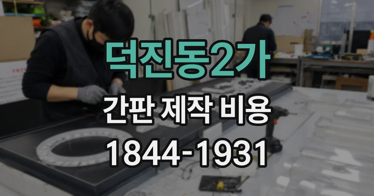 덕진동2가 간판 제작 비용