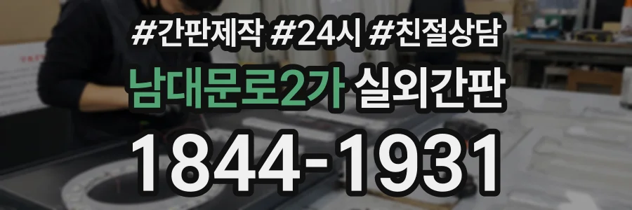 남대문로2가 실외간판 상담 전화 1844-1931