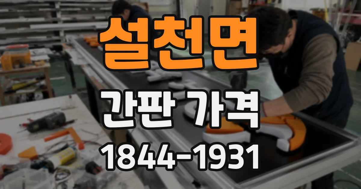 설천면 간판 가격