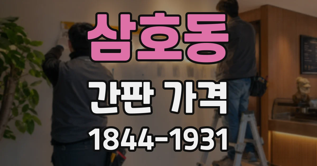 삼호동 간판 가격