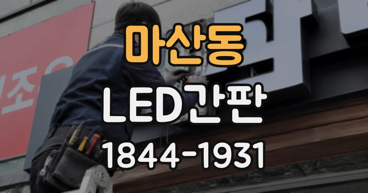 마산동 LED간판
