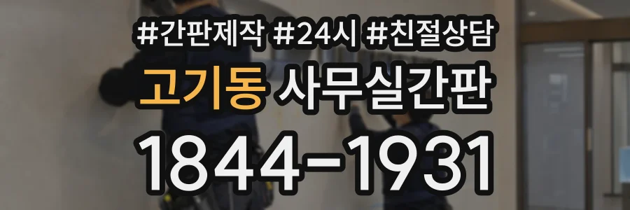고기동 사무실간판 상담 전화 1844-1931
