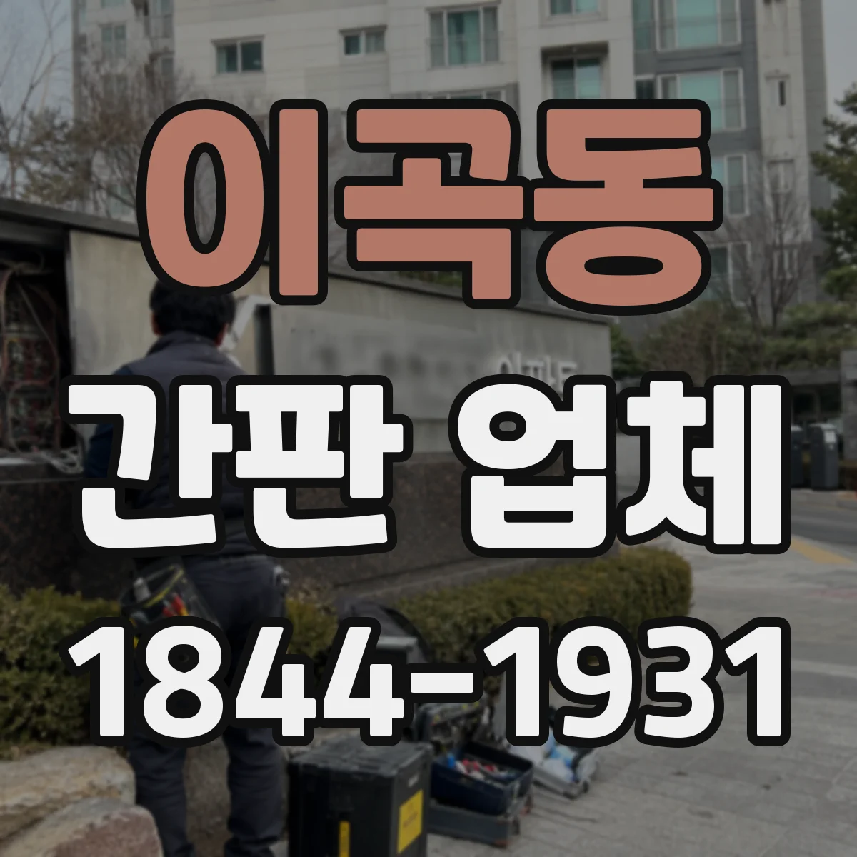 이곡동 간판 업체