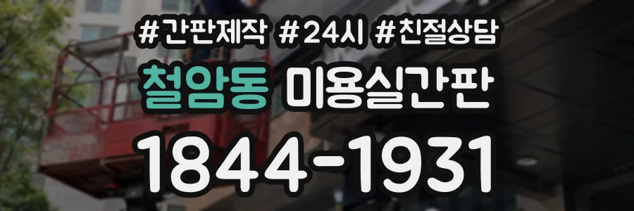 철암동 미용실간판 상담 전화 1844-1931