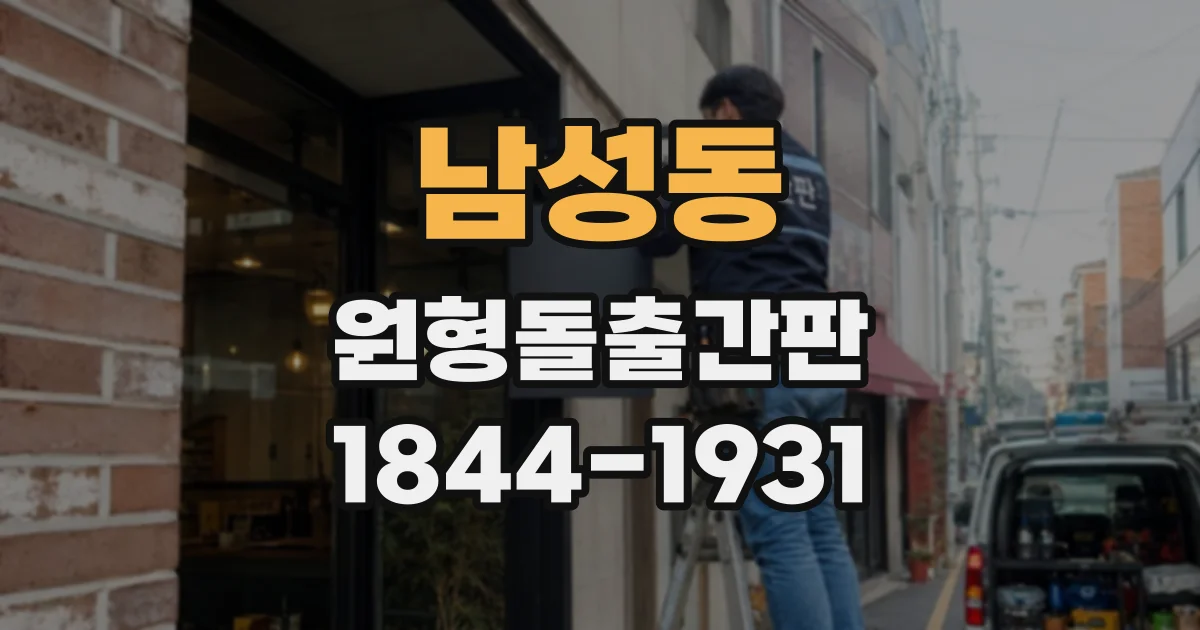 남성동 원형돌출간판