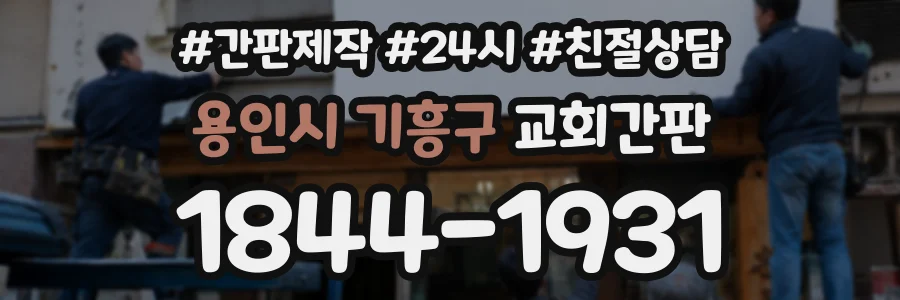 용인시 기흥구 교회간판 상담 전화 1844-1931