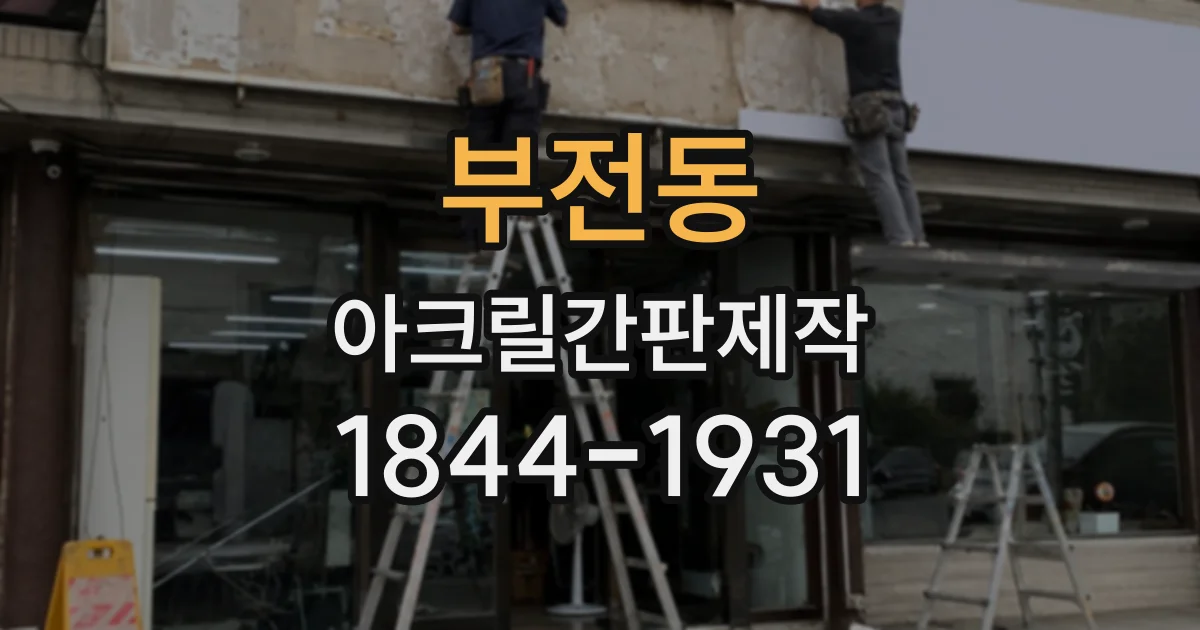 부전동 아크릴간판제작