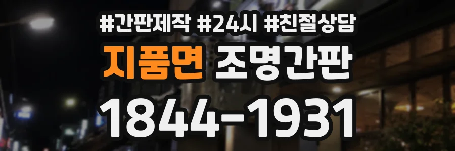 지품면 조명간판 상담 전화 1844-1931