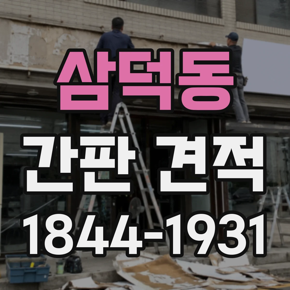 삼덕동 간판 견적
