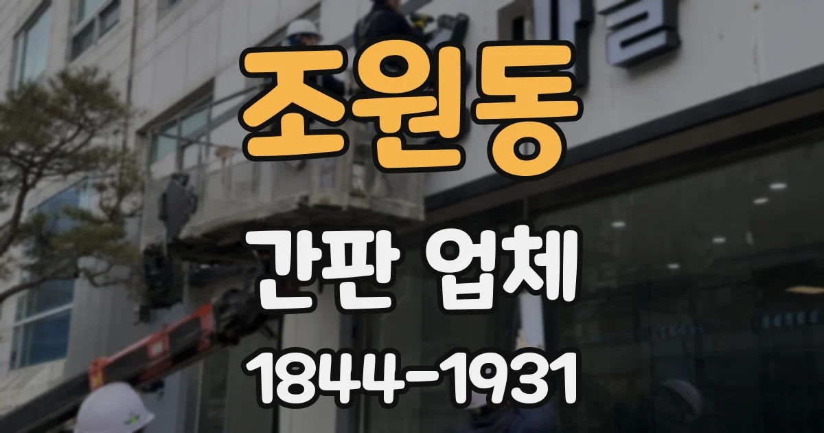 조원동 간판 업체