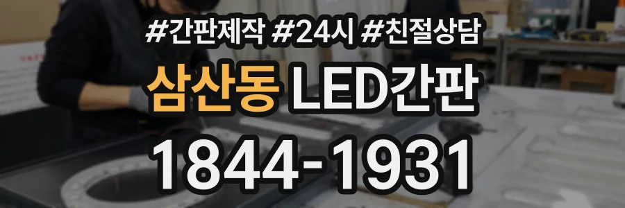 삼산동 LED간판 상담 전화 1844-1931