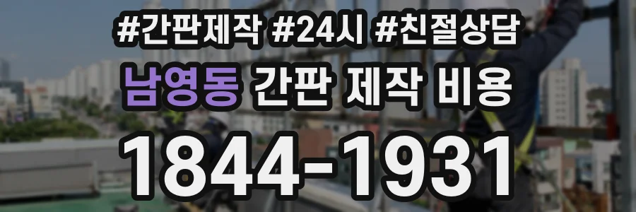 남영동 간판 제작 비용