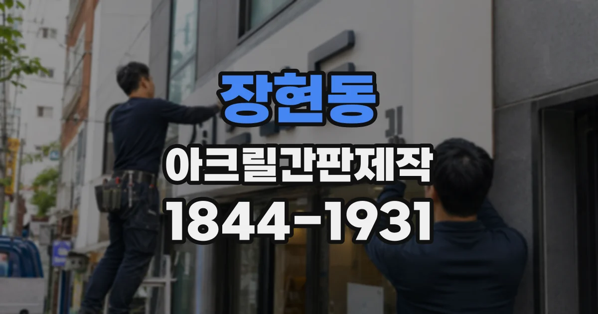 장현동 아크릴간판제작