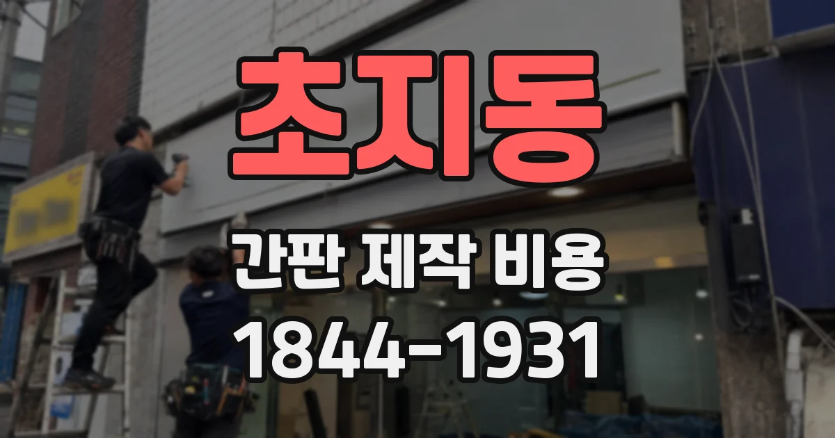 초지동 간판 제작 비용
