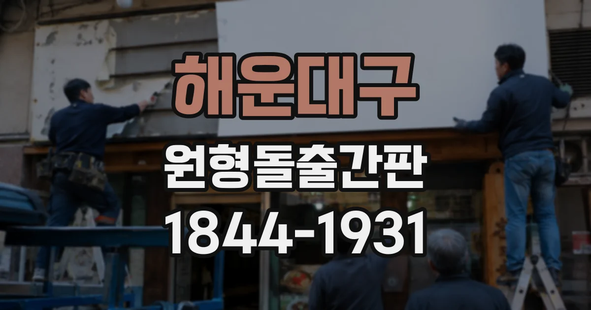 해운대구 원형돌출간판