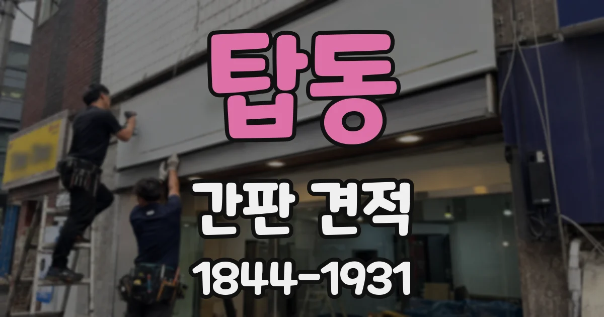 탑동 간판 견적