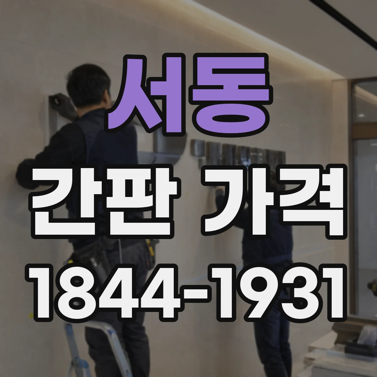 서동 간판 가격