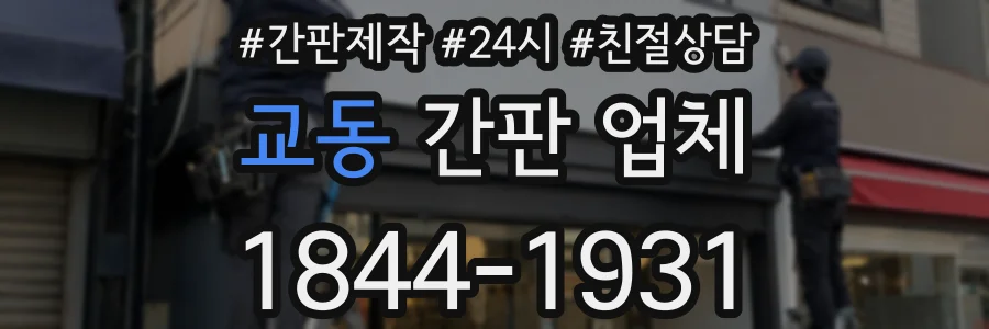 교동 간판 업체