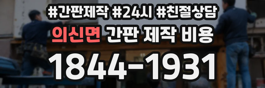 의신면 간판 제작 비용