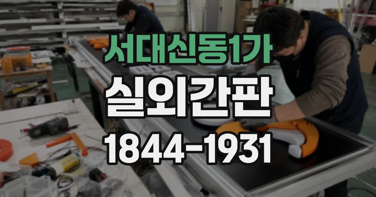 서대신동1가 실외간판