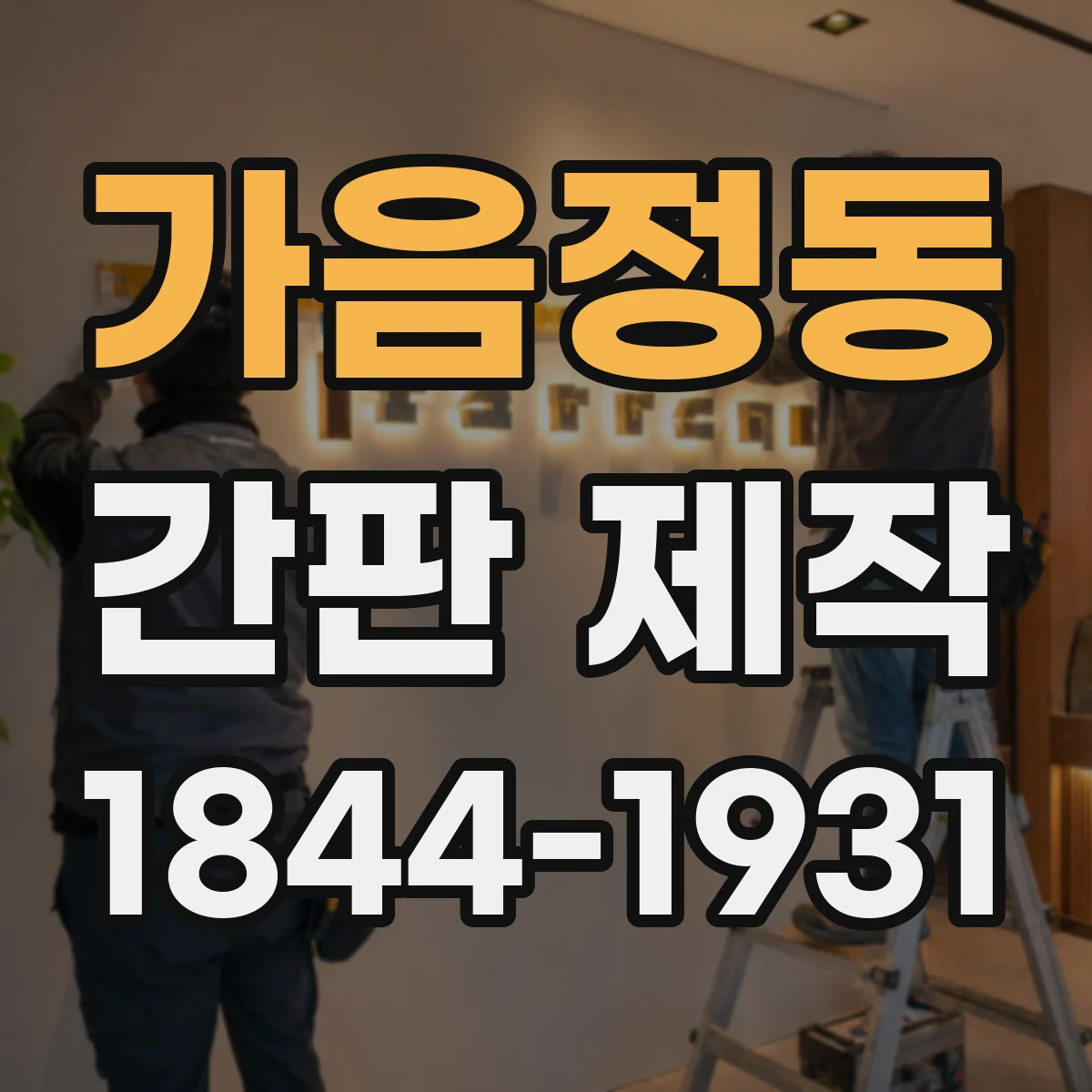 가음정동 간판 제작