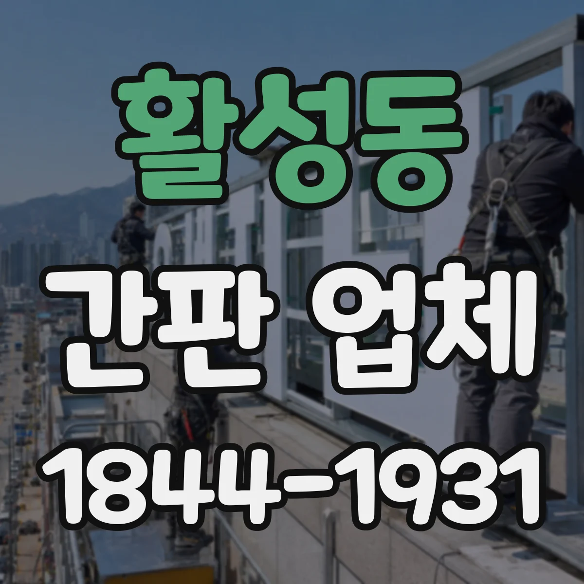 활성동 간판 업체