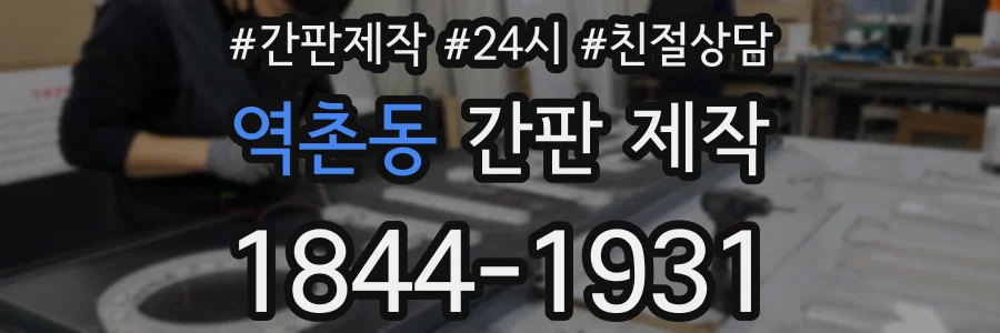 역촌동 간판 제작
