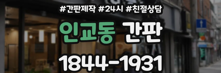 인교동 간판