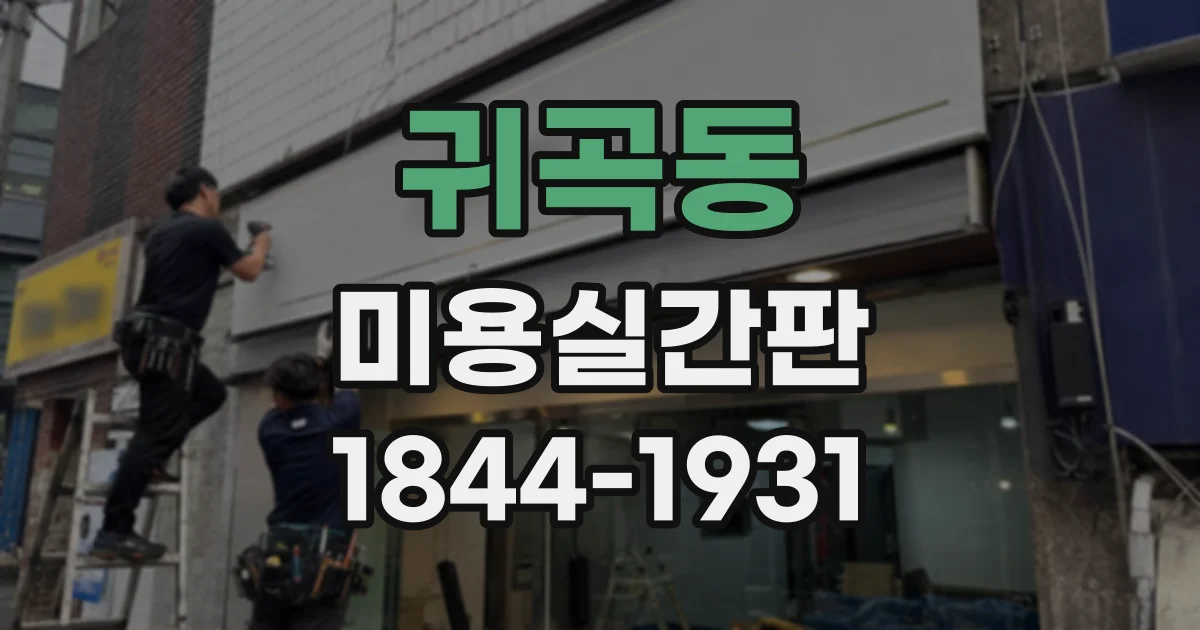 귀곡동 미용실간판