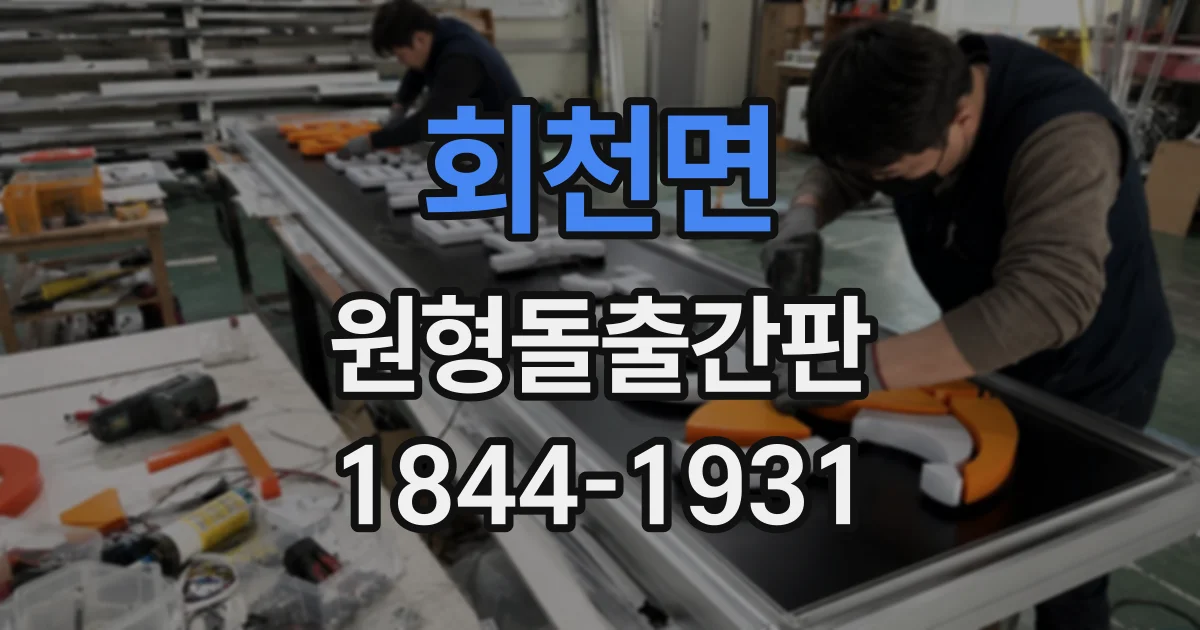 회천면 원형돌출간판