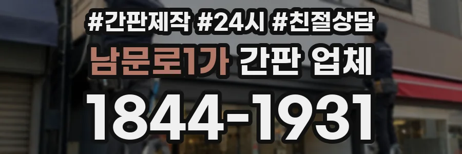 남문로1가 간판 업체
