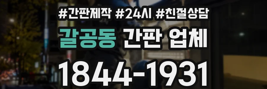 갈공동 간판 업체