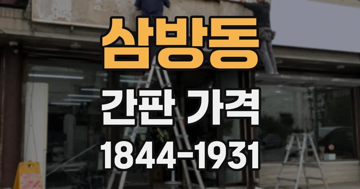 삼방동 간판 가격