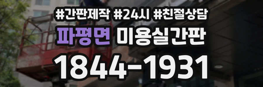 파평면 미용실간판 상담 전화 1844-1931