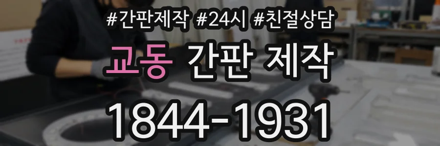 교동 간판 제작