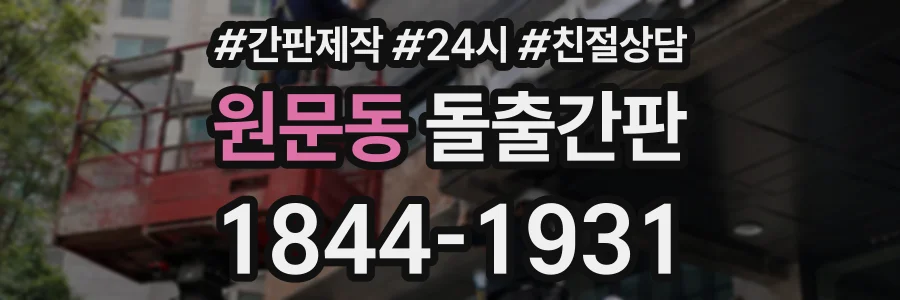 원문동 돌출간판 상담 전화 1844-1931