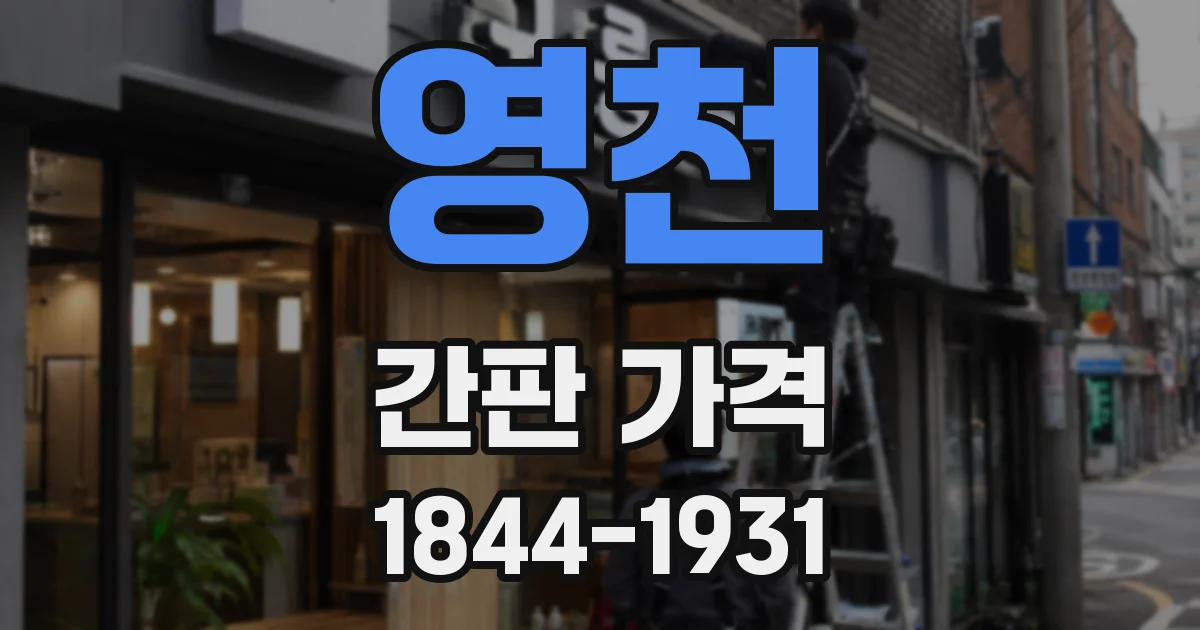 영천 간판 가격
