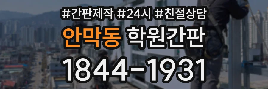 안막동 학원간판 상담 전화 1844-1931