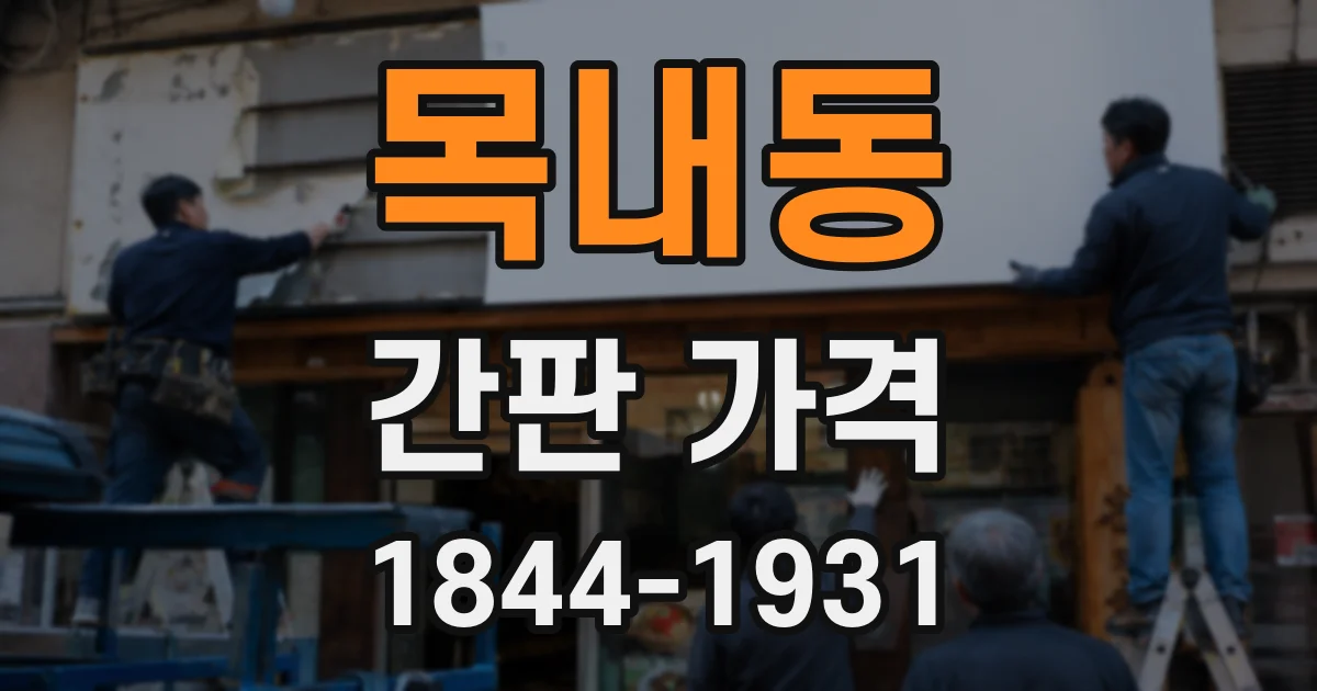 목내동 간판 가격