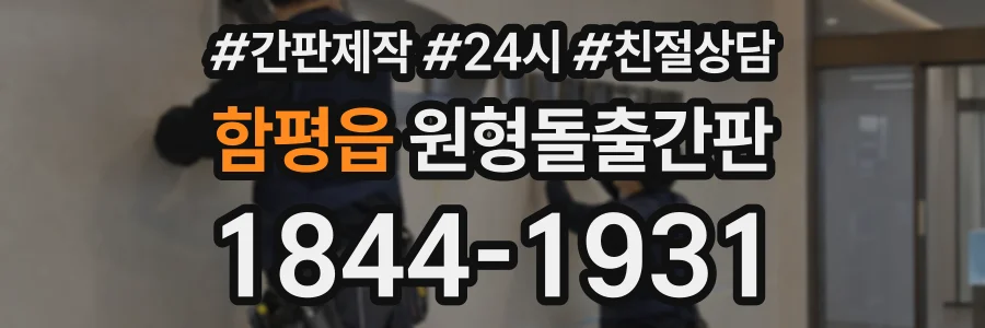 함평읍 원형돌출간판 상담 전화 1844-1931