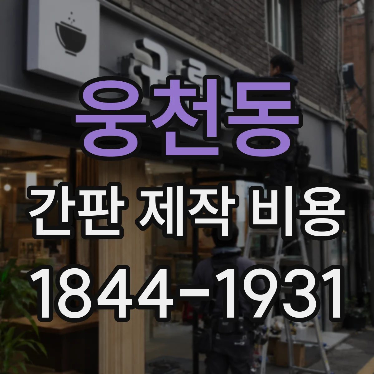 웅천동 간판 제작 비용
